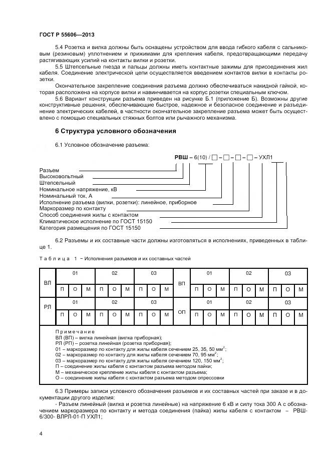 ГОСТ Р 55606-2013, страница 6