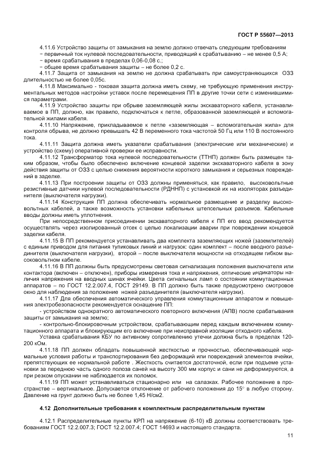 ГОСТ Р 55607-2013, страница 13