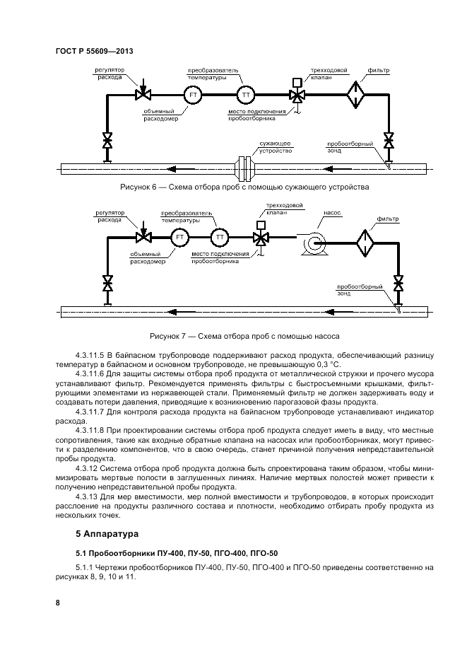 ГОСТ Р 55609-2013, страница 12