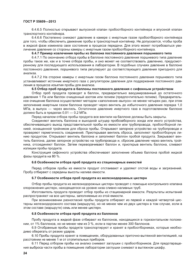 ГОСТ Р 55609-2013, страница 28