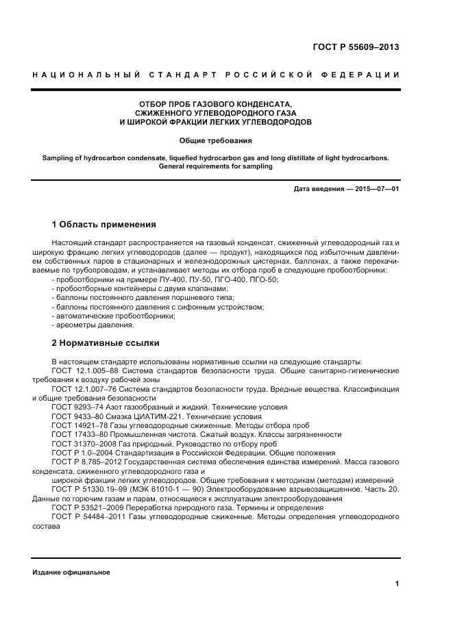 ГОСТ Р 55609-2013, страница 5