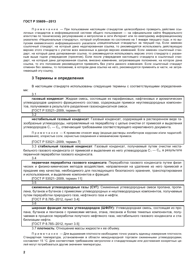 ГОСТ Р 55609-2013, страница 6