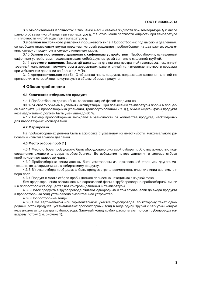 ГОСТ Р 55609-2013, страница 7