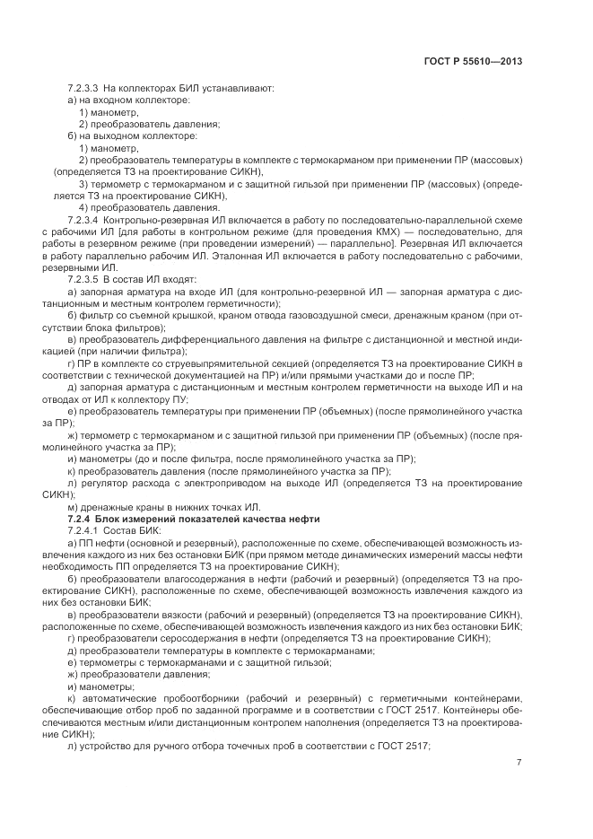 ГОСТ Р 55610-2013, страница 11