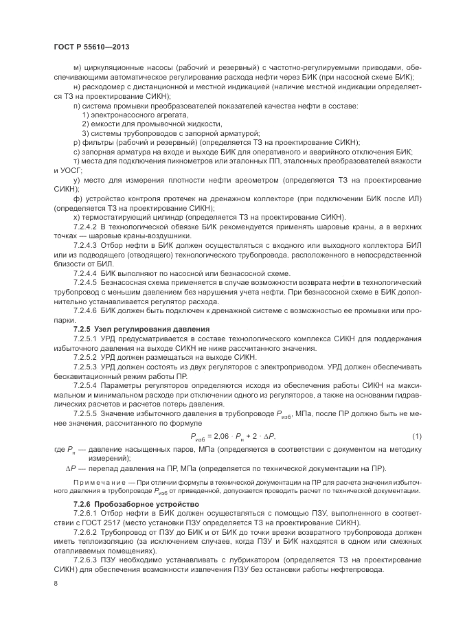 ГОСТ Р 55610-2013, страница 12