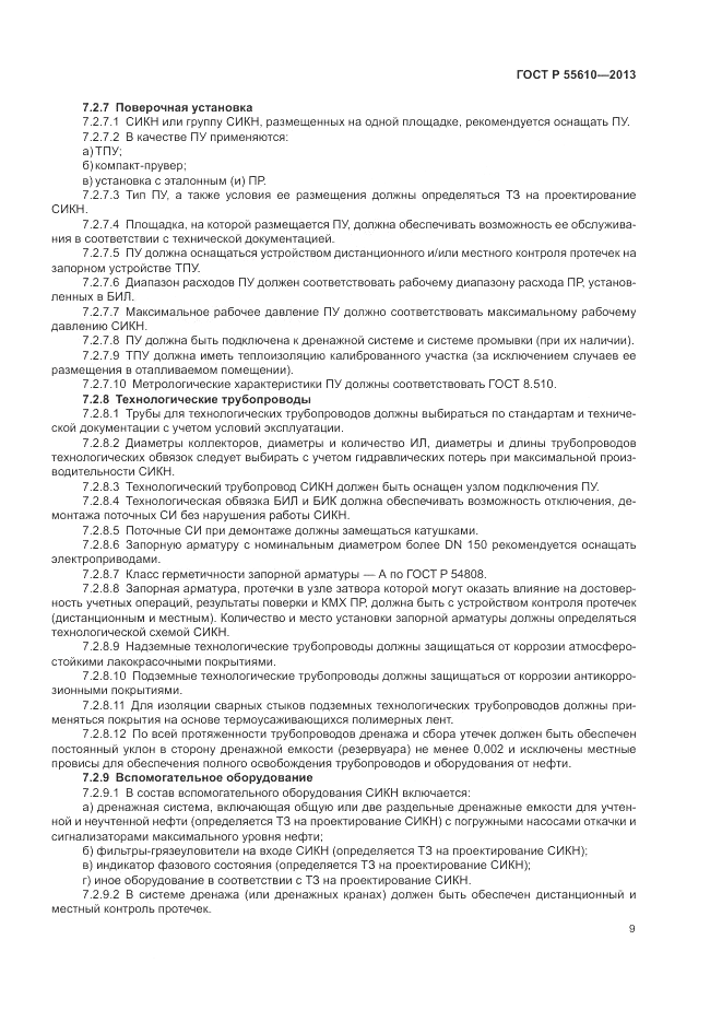 ГОСТ Р 55610-2013, страница 13
