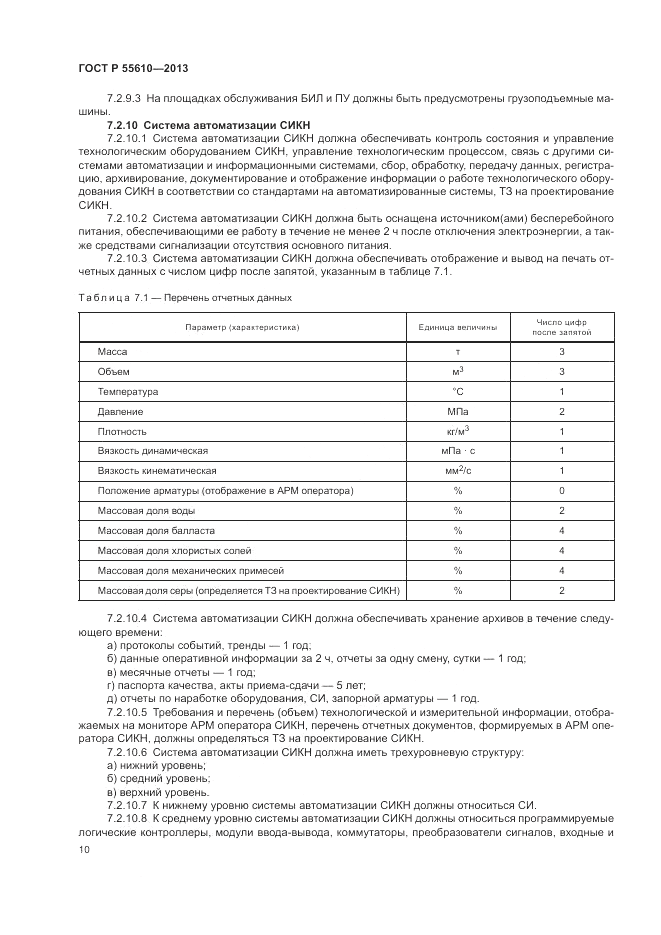 ГОСТ Р 55610-2013, страница 14