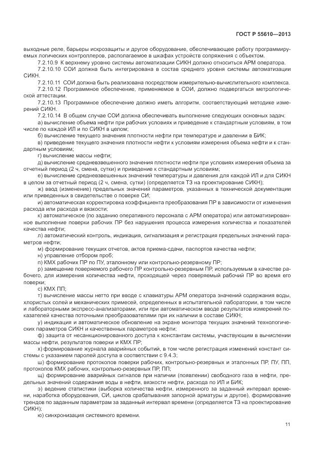 ГОСТ Р 55610-2013, страница 15