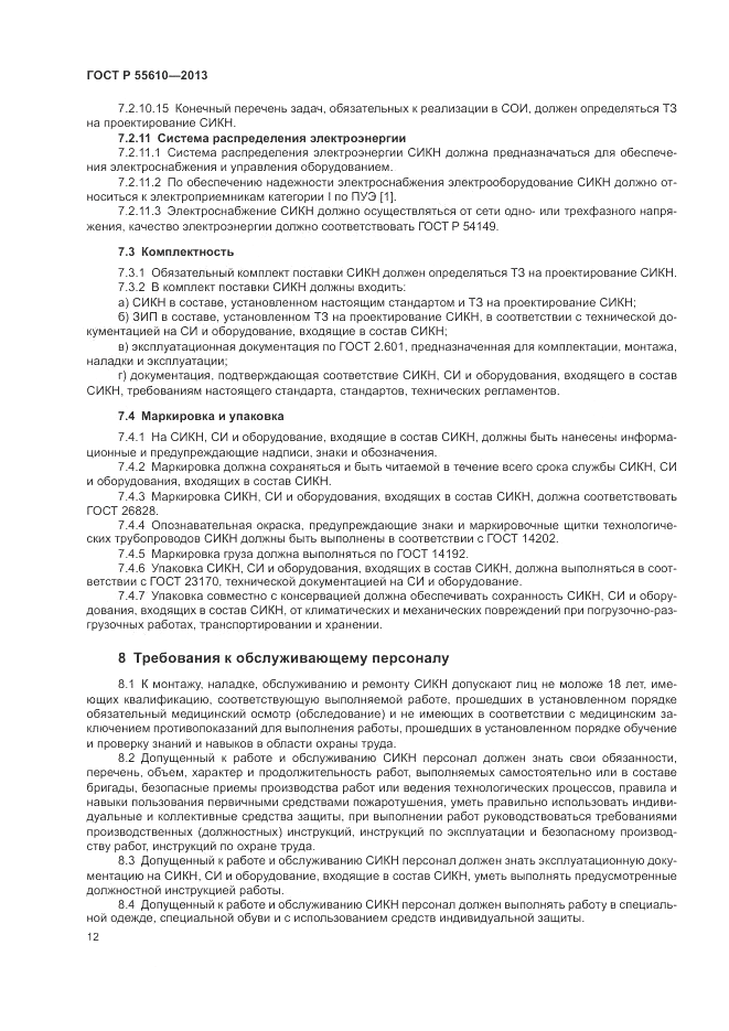 ГОСТ Р 55610-2013, страница 16