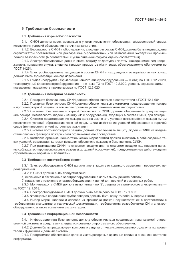 ГОСТ Р 55610-2013, страница 17