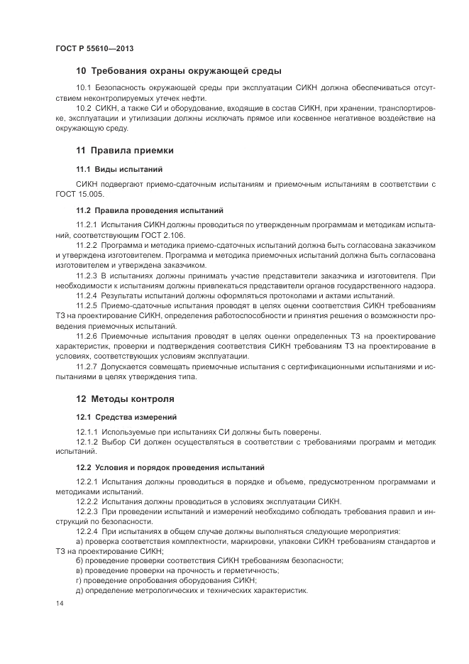 ГОСТ Р 55610-2013, страница 18