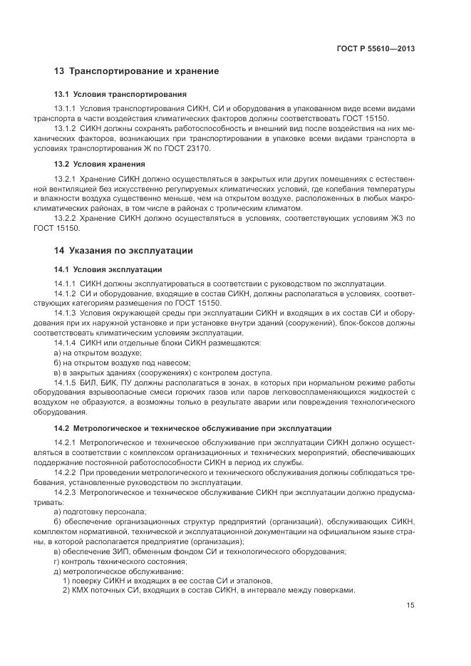 ГОСТ Р 55610-2013, страница 19