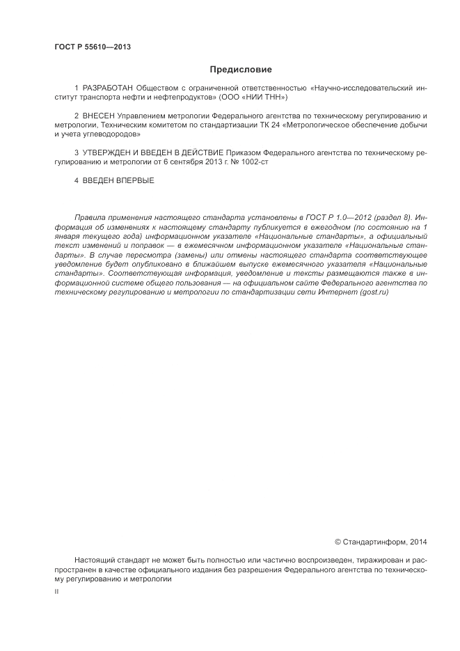 ГОСТ Р 55610-2013, страница 2