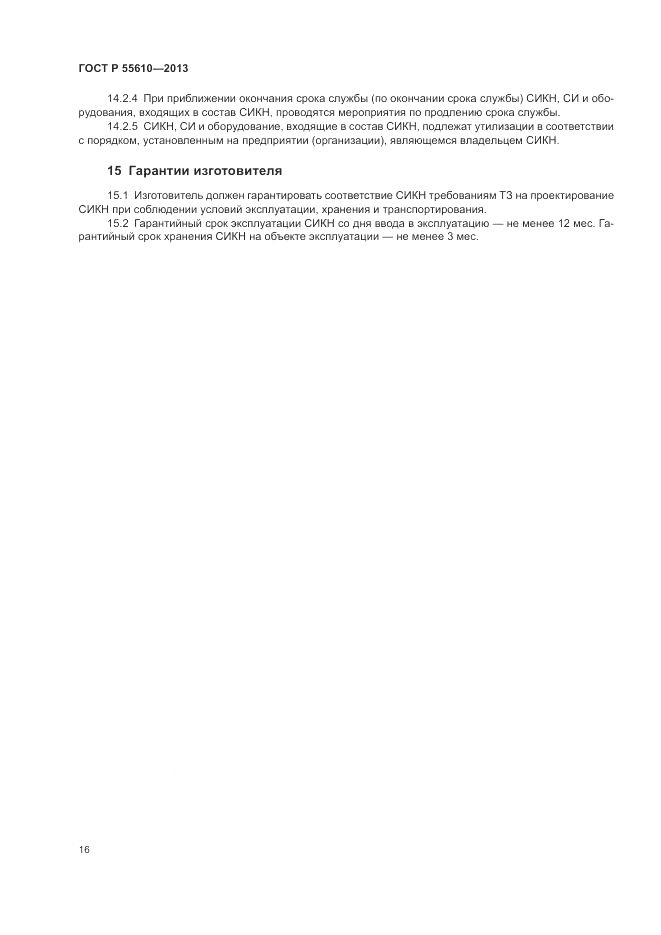 ГОСТ Р 55610-2013, страница 20