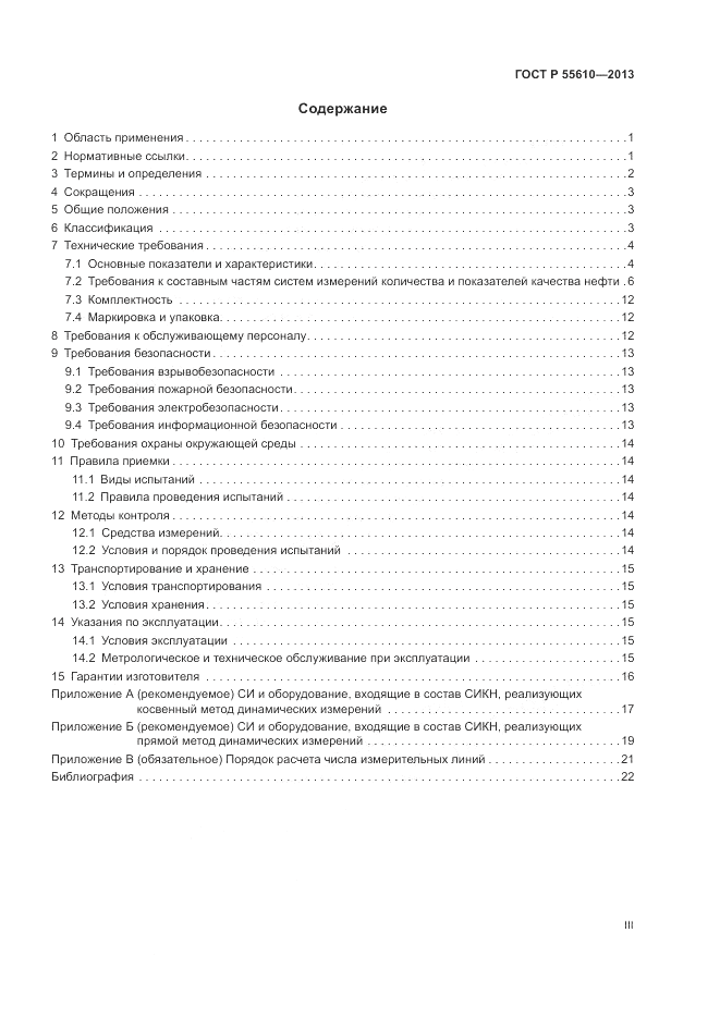 ГОСТ Р 55610-2013, страница 3