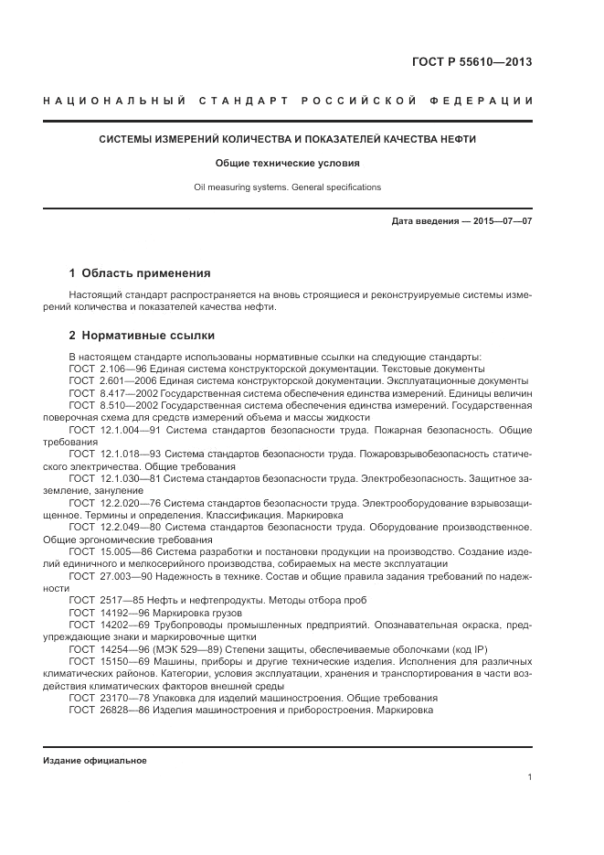 ГОСТ Р 55610-2013, страница 5
