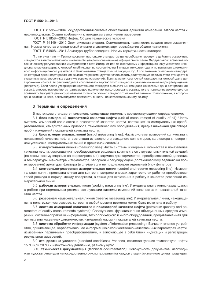 ГОСТ Р 55610-2013, страница 6