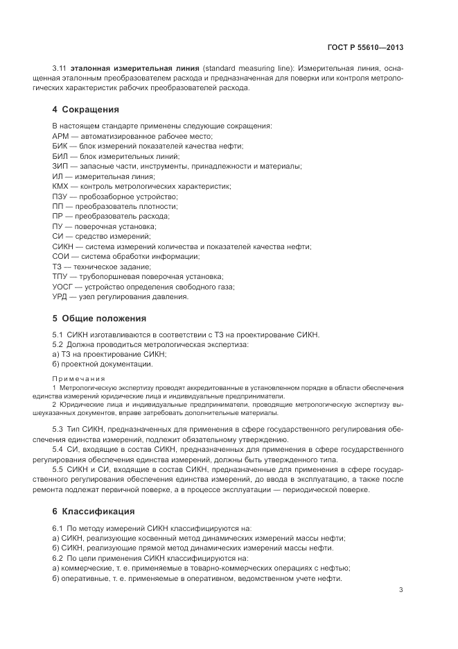 ГОСТ Р 55610-2013, страница 7