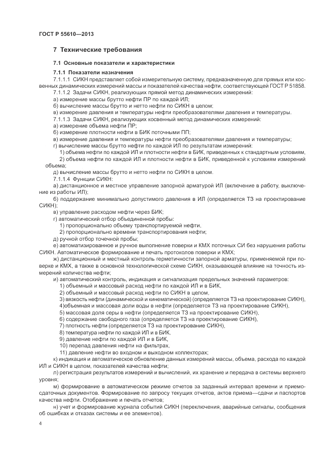 ГОСТ Р 55610-2013, страница 8