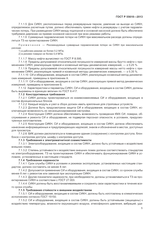 ГОСТ Р 55610-2013, страница 9