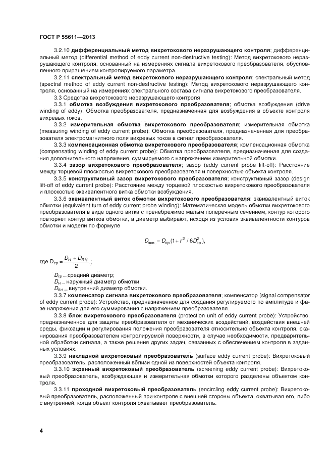 ГОСТ Р 55611-2013, страница 8