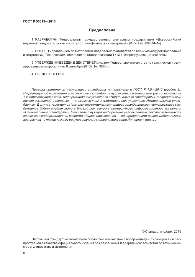 ГОСТ Р 55613-2013, страница 2