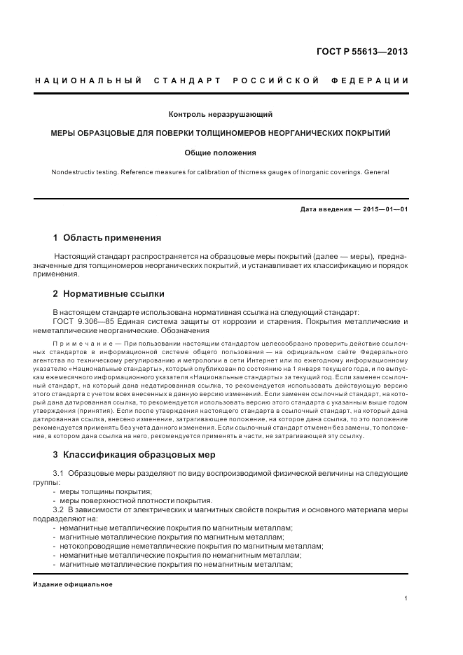 ГОСТ Р 55613-2013, страница 3