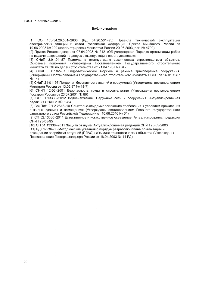 ГОСТ Р 55615.1-2013, страница 26