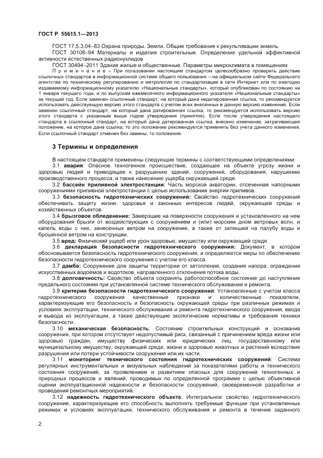 ГОСТ Р 55615.1-2013, страница 6