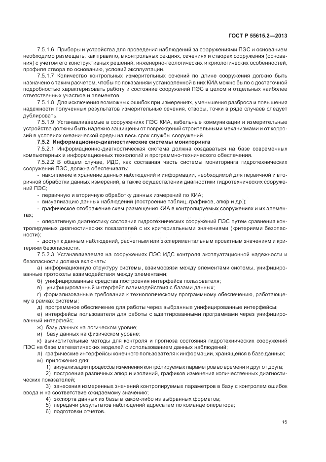 ГОСТ Р 55615.2-2013, страница 21