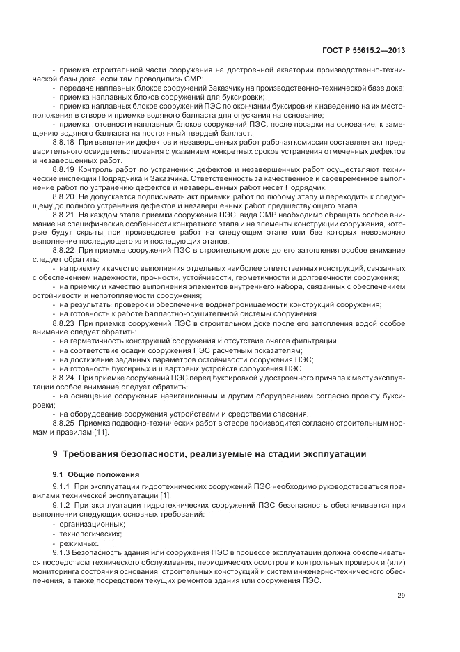 ГОСТ Р 55615.2-2013, страница 35