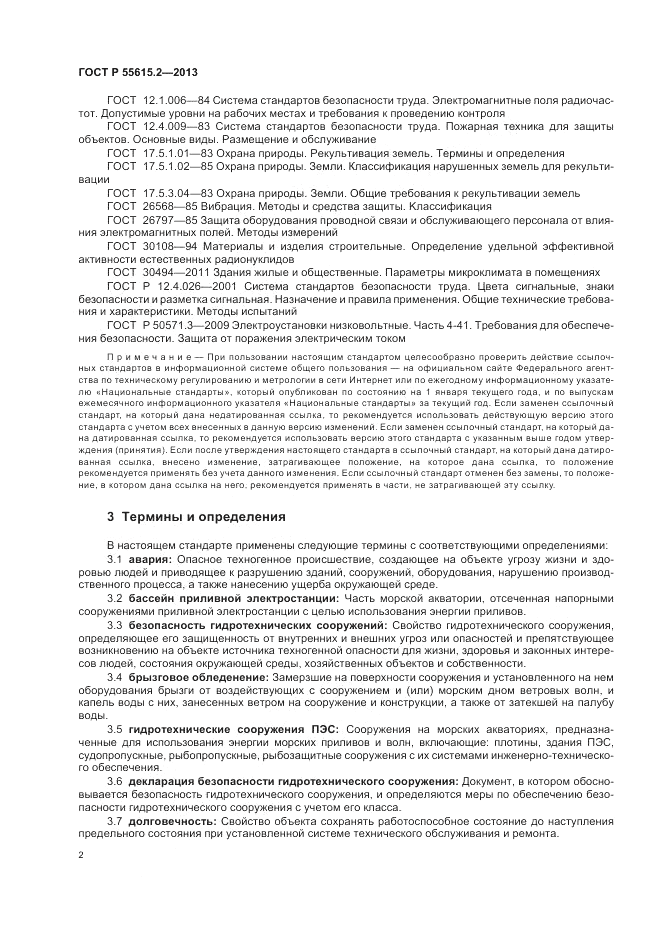 ГОСТ Р 55615.2-2013, страница 8