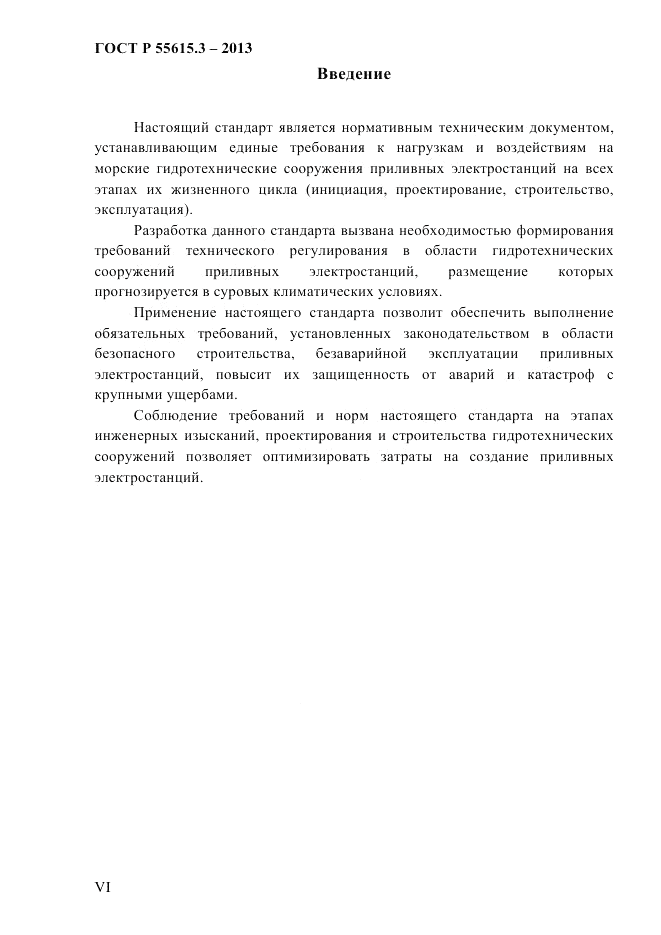 ГОСТ Р 55615.3-2013, страница 6