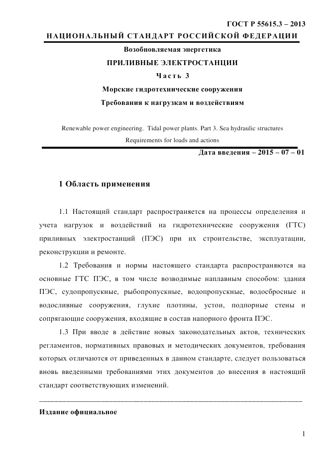 ГОСТ Р 55615.3-2013, страница 7