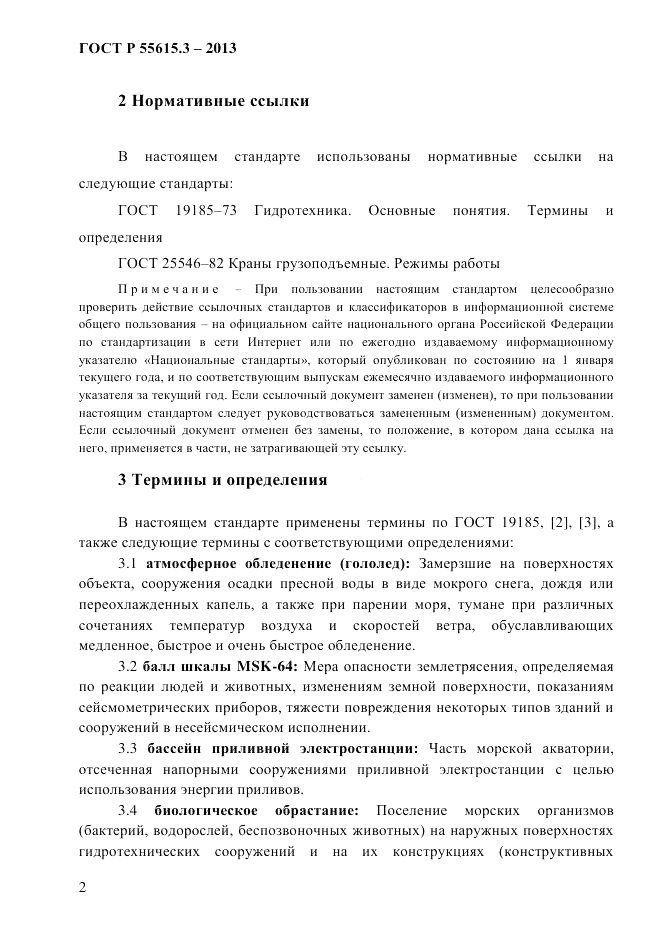 ГОСТ Р 55615.3-2013, страница 8