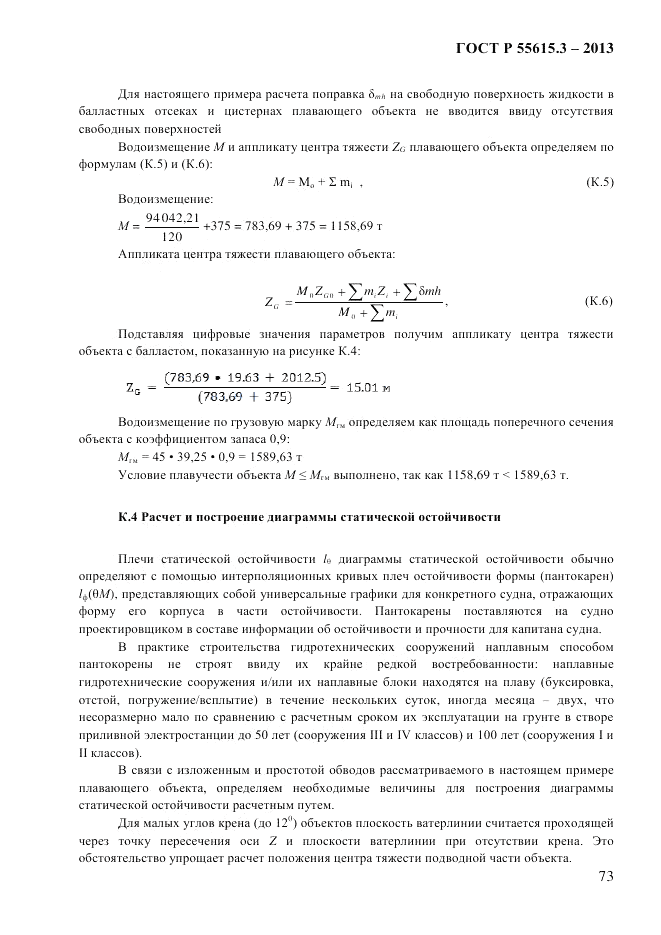 ГОСТ Р 55615.3-2013, страница 81