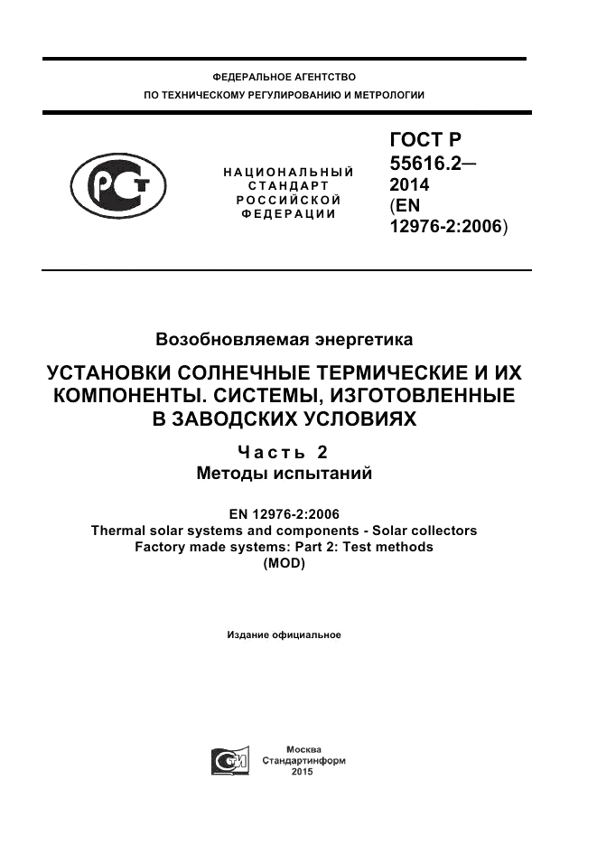 ГОСТ Р  55616.2-2014, страница 1