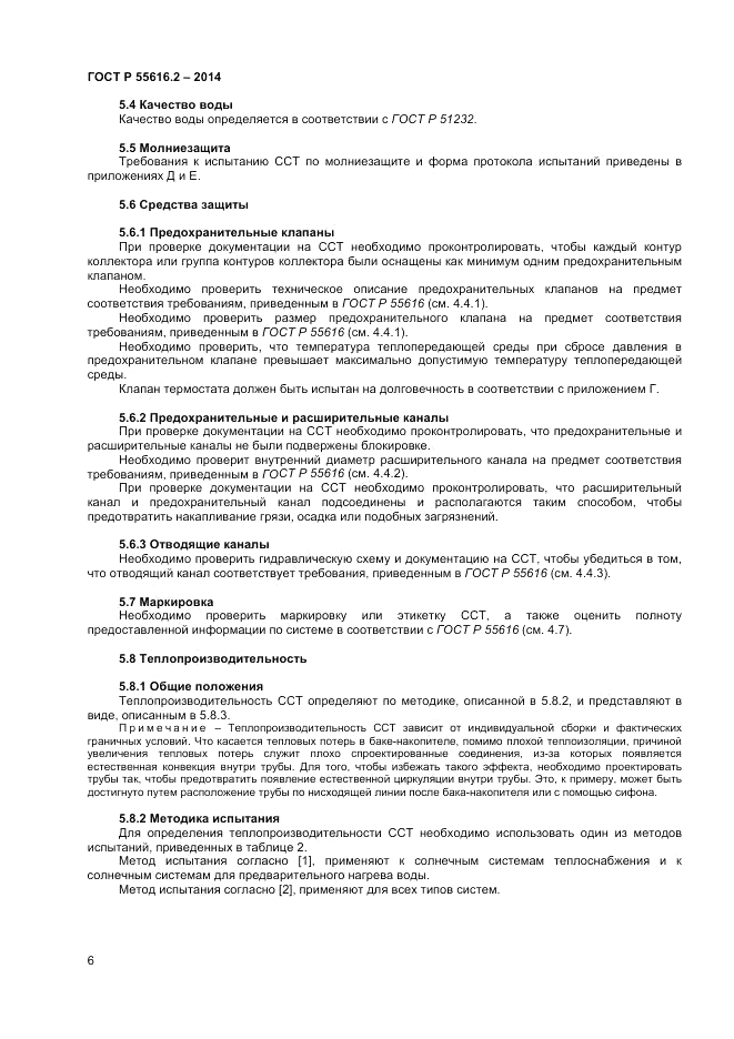 ГОСТ Р  55616.2-2014, страница 10