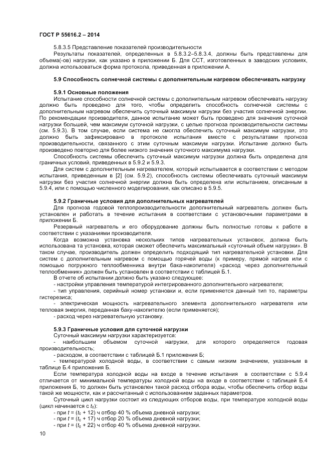 ГОСТ Р  55616.2-2014, страница 14