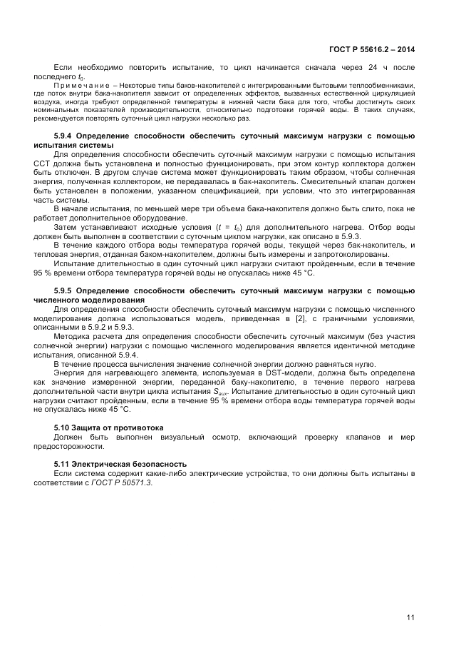 ГОСТ Р  55616.2-2014, страница 15