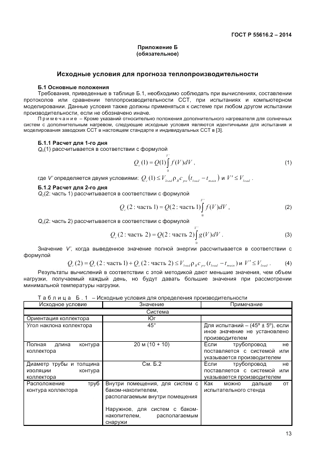 ГОСТ Р  55616.2-2014, страница 17
