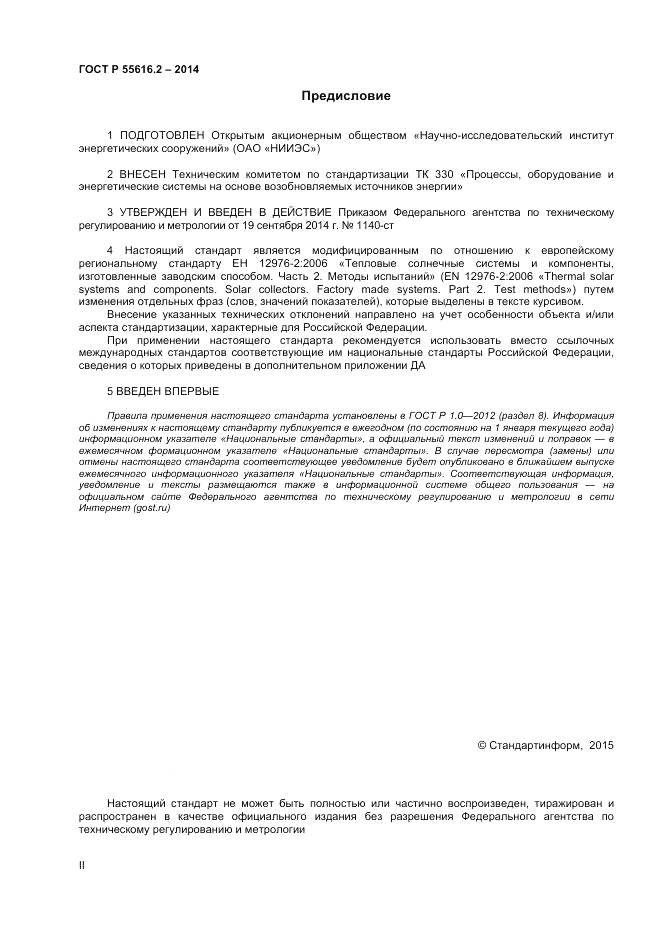 ГОСТ Р  55616.2-2014, страница 2
