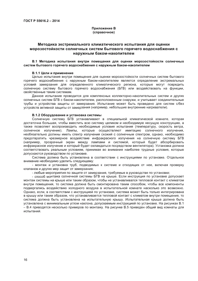 ГОСТ Р  55616.2-2014, страница 20