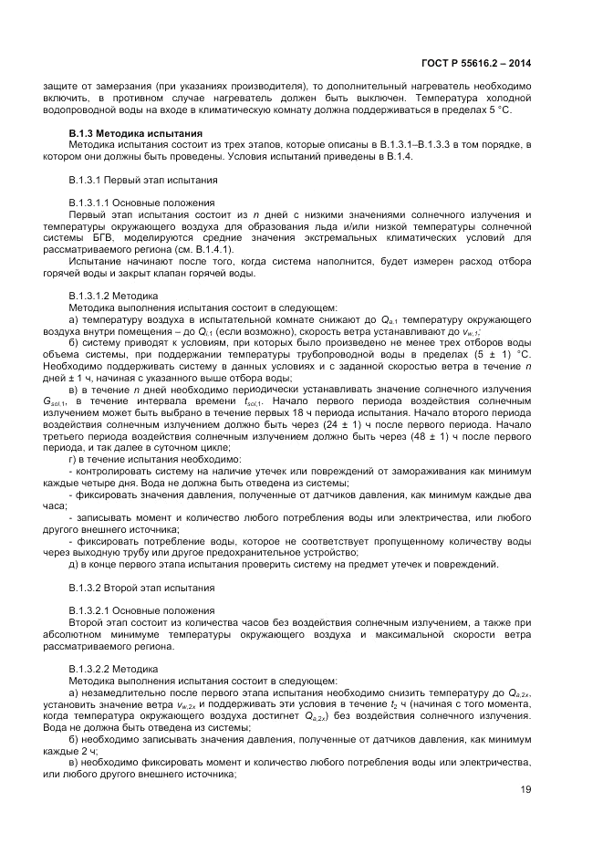ГОСТ Р  55616.2-2014, страница 23