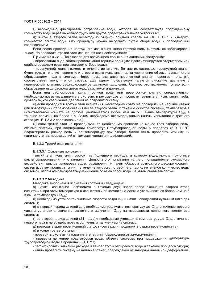 ГОСТ Р  55616.2-2014, страница 24
