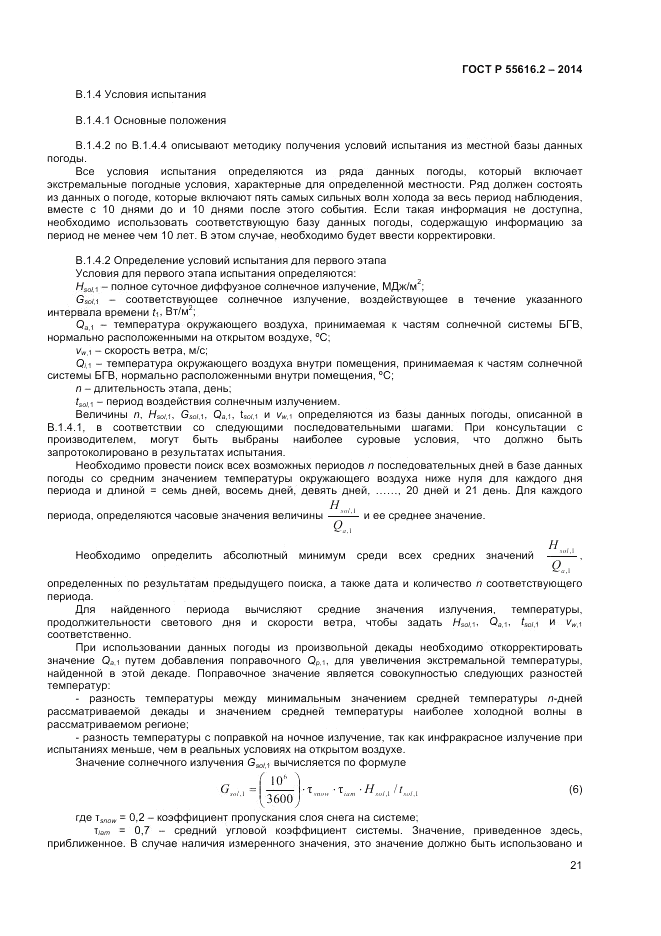 ГОСТ Р  55616.2-2014, страница 25