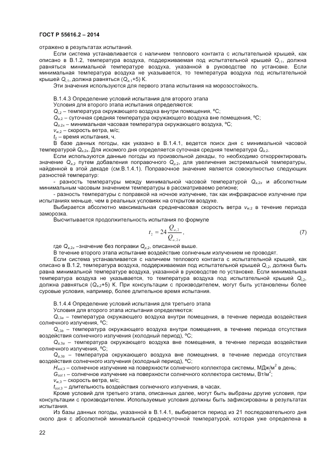 ГОСТ Р  55616.2-2014, страница 26