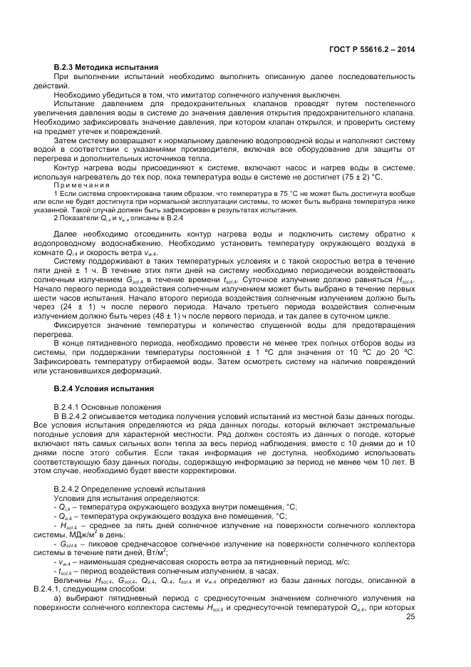 ГОСТ Р  55616.2-2014, страница 29