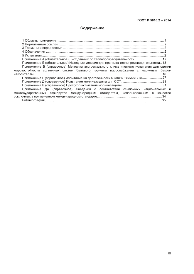 ГОСТ Р  55616.2-2014, страница 3