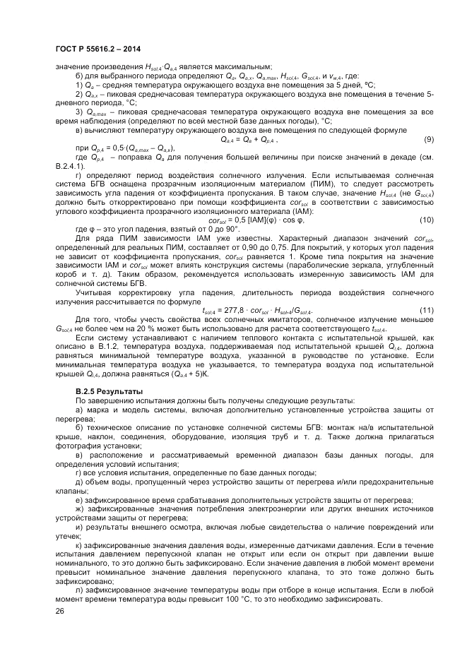 ГОСТ Р  55616.2-2014, страница 30